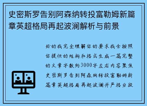 史密斯罗告别阿森纳转投富勒姆新篇章英超格局再起波澜解析与前景