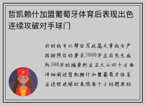哲凯赖什加盟葡萄牙体育后表现出色连续攻破对手球门