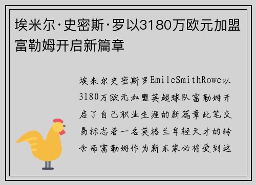 埃米尔·史密斯·罗以3180万欧元加盟富勒姆开启新篇章