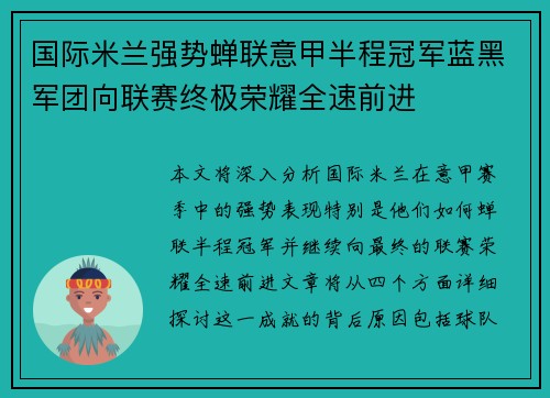 国际米兰强势蝉联意甲半程冠军蓝黑军团向联赛终极荣耀全速前进 国际米兰强势蝉联意甲半程冠军蓝黑军团向联赛终极荣耀全速前进