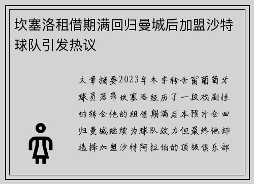 坎塞洛租借期满回归曼城后加盟沙特球队引发热议
