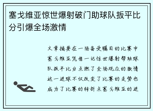 塞戈维亚惊世爆射破门助球队扳平比分引爆全场激情