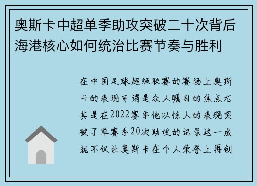 奥斯卡中超单季助攻突破二十次背后海港核心如何统治比赛节奏与胜利 奥斯卡中超单季助攻突破二十次背后海港核心如何统治比赛节奏与胜利