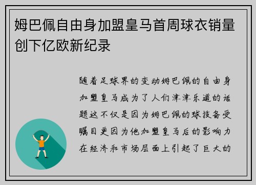 姆巴佩自由身加盟皇马首周球衣销量创下亿欧新纪录