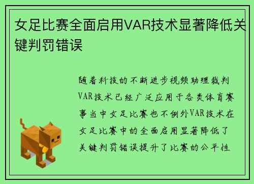 女足比赛全面启用VAR技术显著降低关键判罚错误