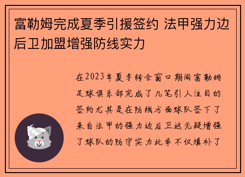 富勒姆完成夏季引援签约 法甲强力边后卫加盟增强防线实力