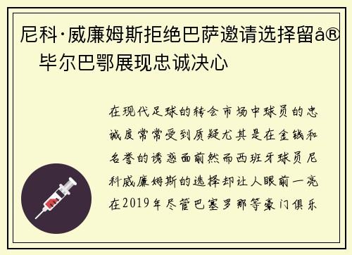 尼科·威廉姆斯拒绝巴萨邀请选择留守毕尔巴鄂展现忠诚决心