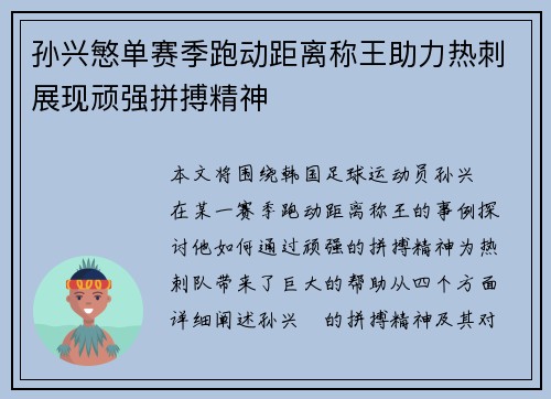 孙兴慜单赛季跑动距离称王助力热刺展现顽强拼搏精神