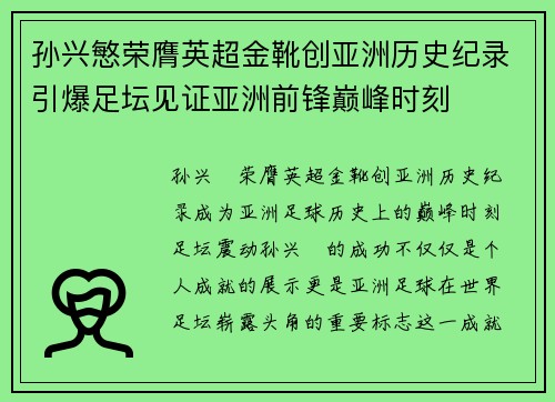 孙兴慜荣膺英超金靴创亚洲历史纪录引爆足坛见证亚洲前锋巅峰时刻