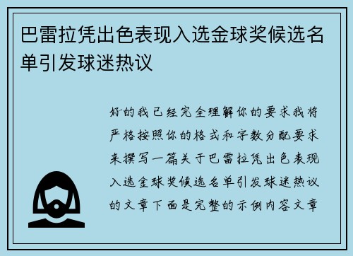 巴雷拉凭出色表现入选金球奖候选名单引发球迷热议