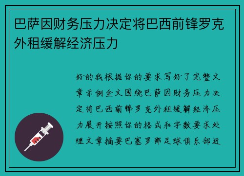 巴萨因财务压力决定将巴西前锋罗克外租缓解经济压力