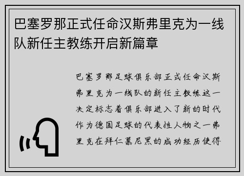 巴塞罗那正式任命汉斯弗里克为一线队新任主教练开启新篇章 巴塞罗那正式任命汉斯弗里克为一线队新任主教练开启新篇章