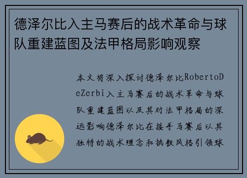 德泽尔比入主马赛后的战术革命与球队重建蓝图及法甲格局影响观察