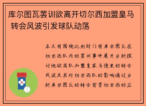 库尔图瓦罢训欲离开切尔西加盟皇马 转会风波引发球队动荡 库尔图瓦罢训欲离开切尔西加盟皇马 转会风波引发球队动荡