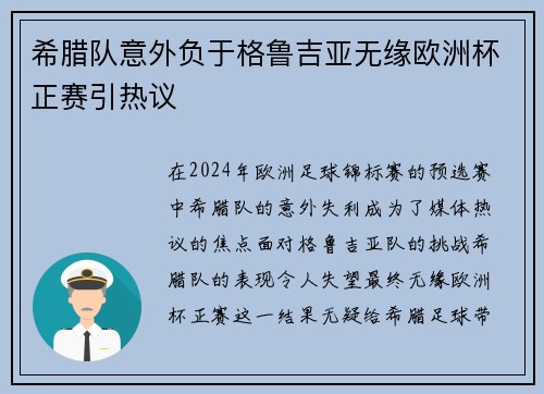 希腊队意外负于格鲁吉亚无缘欧洲杯正赛引热议