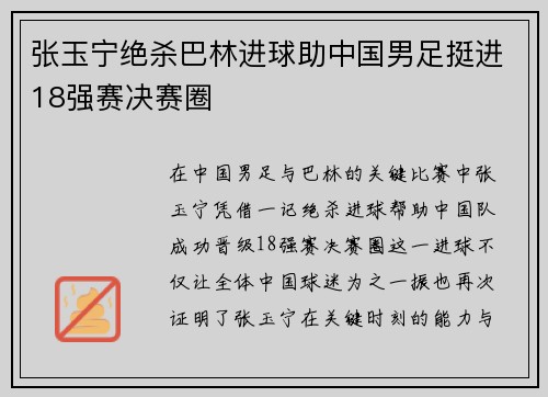 张玉宁绝杀巴林进球助中国男足挺进18强赛决赛圈
