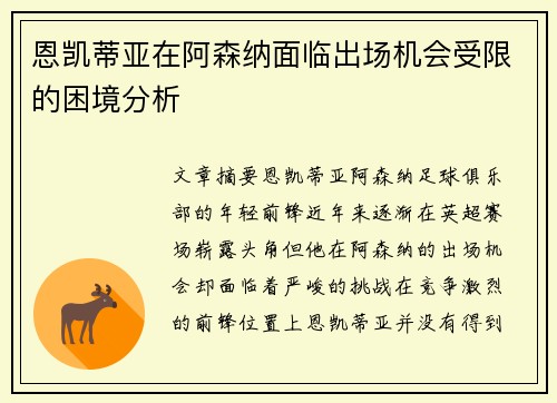 恩凯蒂亚在阿森纳面临出场机会受限的困境分析 恩凯蒂亚在阿森纳面临出场机会受限的困境分析