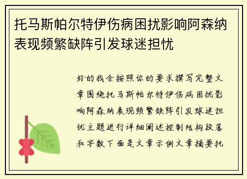 托马斯帕尔特伊伤病困扰影响阿森纳表现频繁缺阵引发球迷担忧 托马斯帕尔特伊伤病困扰影响阿森纳表现频繁缺阵引发球迷担忧