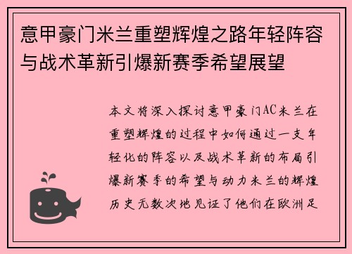 意甲豪门米兰重塑辉煌之路年轻阵容与战术革新引爆新赛季希望展望
