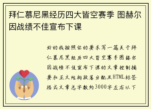 拜仁慕尼黑经历四大皆空赛季 图赫尔因战绩不佳宣布下课 拜仁慕尼黑经历四大皆空赛季 图赫尔因战绩不佳宣布下课