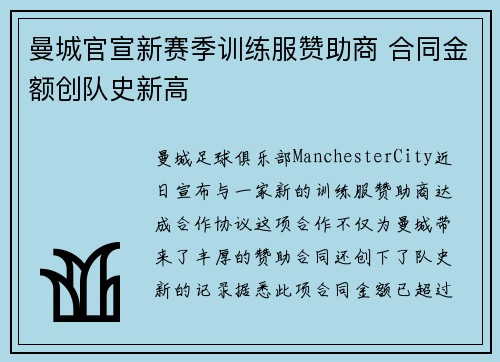 曼城官宣新赛季训练服赞助商 合同金额创队史新高