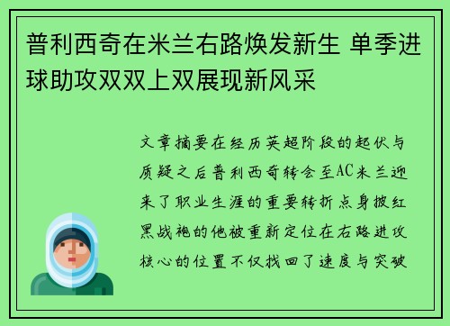 普利西奇在米兰右路焕发新生 单季进球助攻双双上双展现新风采