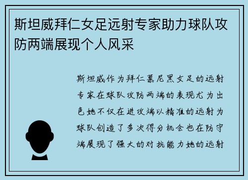 斯坦威拜仁女足远射专家助力球队攻防两端展现个人风采 斯坦威拜仁女足远射专家助力球队攻防两端展现个人风采