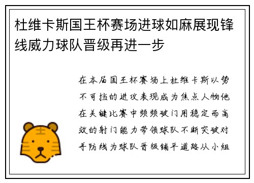 杜维卡斯国王杯赛场进球如麻展现锋线威力球队晋级再进一步