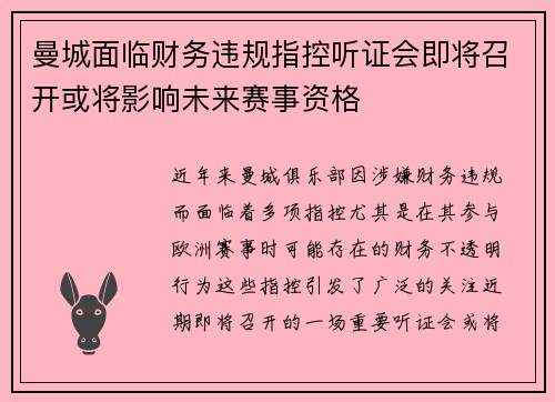 曼城面临财务违规指控听证会即将召开或将影响未来赛事资格