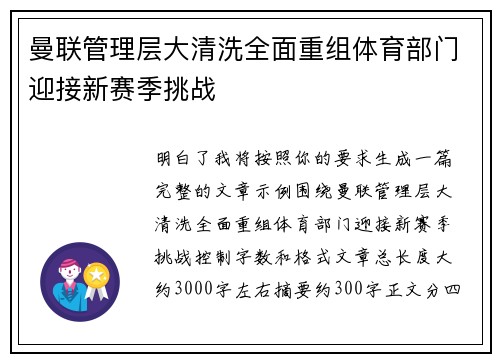 曼联管理层大清洗全面重组体育部门迎接新赛季挑战