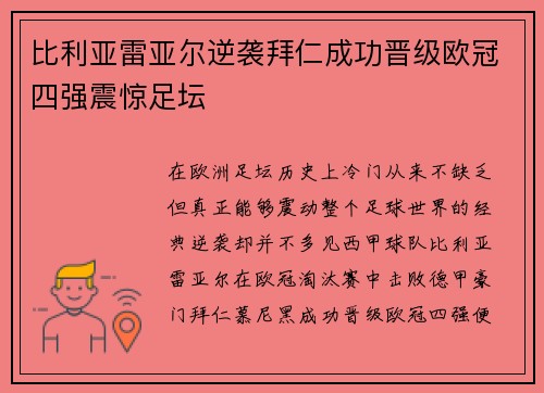比利亚雷亚尔逆袭拜仁成功晋级欧冠四强震惊足坛
