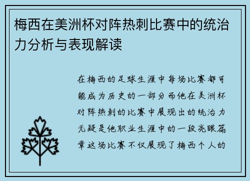 梅西在美洲杯对阵热刺比赛中的统治力分析与表现解读