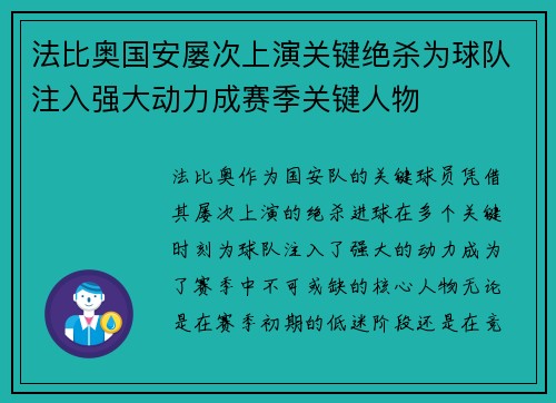 法比奥国安屡次上演关键绝杀为球队注入强大动力成赛季关键人物