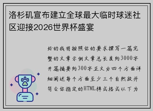 洛杉矶宣布建立全球最大临时球迷社区迎接2026世界杯盛宴