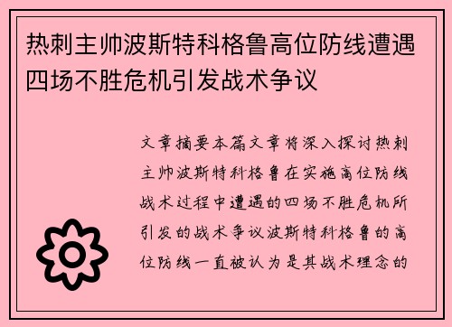 热刺主帅波斯特科格鲁高位防线遭遇四场不胜危机引发战术争议