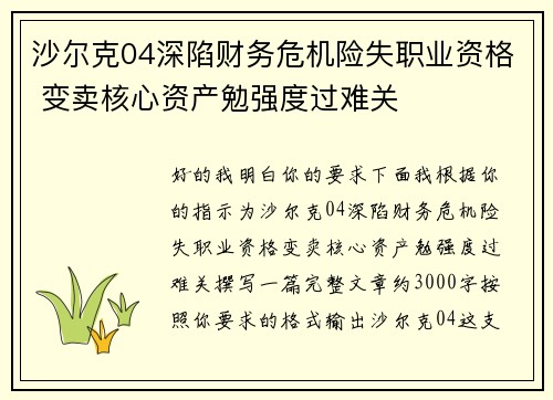 沙尔克04深陷财务危机险失职业资格 变卖核心资产勉强度过难关 沙尔克04深陷财务危机险失职业资格 变卖核心资产勉强度过难关