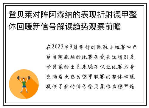 登贝莱对阵阿森纳的表现折射德甲整体回暖新信号解读趋势观察前瞻
