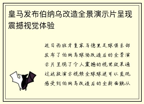 皇马发布伯纳乌改造全景演示片呈现震撼视觉体验