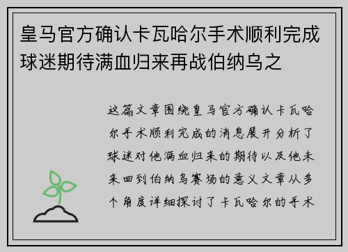 皇马官方确认卡瓦哈尔手术顺利完成球迷期待满血归来再战伯纳乌之