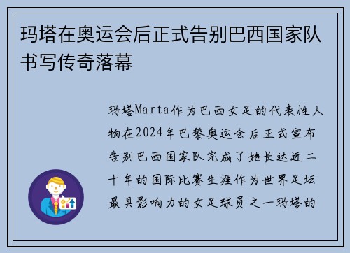玛塔在奥运会后正式告别巴西国家队书写传奇落幕 玛塔在奥运会后正式告别巴西国家队书写传奇落幕